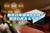 服装仓库潮湿怎么办？服装仓库怎么干燥？