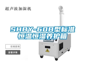 常見問題SHBY-60B型標準恒溫恒濕養護箱