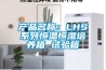 产品名称：LHS系列恒温恒湿培养箱 试验箱