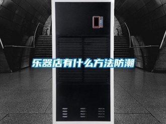 行业下载香蕉直播视频观看乐器店有什么方法防潮