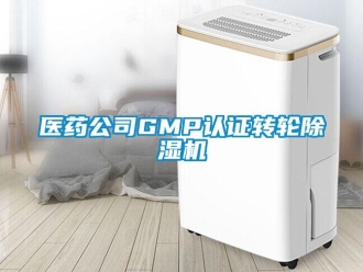 常见问题医药公司GMP认证转轮香蕉视频国产APP下载机