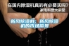 新风香蕉视频国产APP下载机：新风香蕉视频国产APP下载机的市场前景