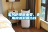 家居防潮很重要，家用香蕉视频国产APP下载机要选对
