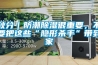 秋分｜防潮香蕉视频国产APP下载很重要，不要把这些“隐形杀手”带到家