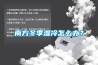 南方冬季湿冷怎么办？