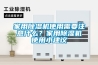 家用香蕉视频国产APP下载机使用需要注意什么？家用香蕉视频国产APP下载机使用小建议