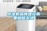 香蕉视频国产APP下载机品牌建设需要脚踏实地
