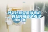 过氧化氢灭菌消毒机，食品接触面消毒设备