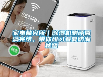 行业下载香蕉直播视频观看家电盐究所｜香蕉视频国产APP下载机测评圆满完结，带你研习春夏防潮秘籍