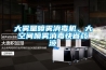 大雾量喷雾消毒机，大空间喷雾消毒快省药液