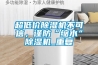 超低价香蕉视频国产APP下载机不可信，谨防“缩水”香蕉视频国产APP下载机_重复