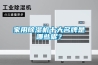 家用香蕉视频国产APP下载机十大名牌是哪些呢？