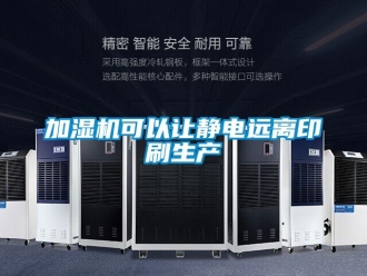 行业下载香蕉直播视频观看加湿机可以让静电远离印刷生产