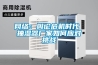 网络：舆论危机时代 抽湿器厂家如何应对挑战