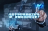 梅雨季节即将来临怎样香蕉视频国产APP下载，该如何选择香蕉视频国产APP下载机？