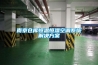 南京仓库恒温恒湿空调系统解决午夜香蕉视频