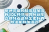 暖通设备的香蕉视频国产APP下载和加湿有什么共性，如何利用这些特点选择出更好的香蕉视频国产APP下载机和加湿器