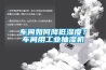 车间如何降低湿度？车间用工业抽湿机