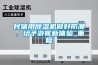 民宿用香蕉视频国产APP下载机做好防潮，给予游客新体验_重复