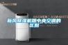 新风香蕉视频国产APP下载机跟中央空调的区别