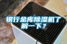 银行金库香蕉视频国产APP下载机了解一下？