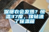 保暖衣会发热？恒温37度，像钻进了保温箱