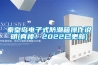 秦皇岛电子式防潮箱操作说明(真棒！2022已更新)