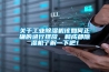 关于工业香蕉视频国产APP下载机该如何正确的进行摆放，和成都香蕉视频国产APP下载机了解一下吧！