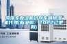 菏泽专业诊断试剂车间香蕉视频国产APP下载机代理(新说明：2022已更新)