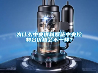 知识百科为什么中央供料系统中央控制台价格会不一样？