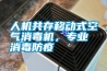 人机共存移动式空气消毒机，专业消毒防疫