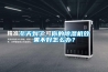 冬天到了，你的香蕉视频国产APP下载机效果不好怎么办？