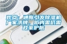观点：通胀引发香蕉视频国产APP下载机厂家洗牌，扩内需仍需政策护航