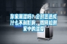 你家潮湿吗？会对您造成什么不利影响，如何检测家中的湿度