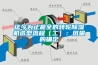 迄今为止最全的转轮香蕉视频国产APP下载机选型流程（二）：风量的确定