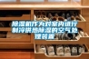 香蕉视频国产APP下载机作为对室内进行制冷供热香蕉视频国产APP下载的空气处理装置