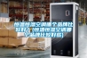 恒温恒湿空调哪个品牌比较好？(恒温恒湿空调哪个品牌比较好些)