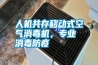 人机共存移动式空气消毒机，专业消毒防疫