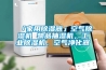 「家用香蕉视频国产APP下载器」空气香蕉视频国产APP下载机 物品抽湿机，工业香蕉视频国产APP下载机，空气净化器