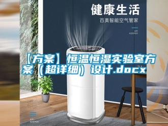 常見問題【午夜香蕉视频】恒溫恒濕實驗室午夜香蕉视频（超詳細）設計.docx