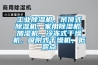 工业香蕉视频国产APP下载机，吊顶式香蕉视频国产APP下载机，家用香蕉视频国产APP下载机，加湿机，冷冻式干燥机，吸附式干燥机，低露点