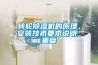 转轮香蕉视频国产APP下载机的原理，安装技术要求说明_重复