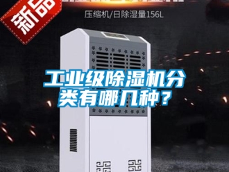 常見問題工業級香蕉视频国产APP下载機分類有哪幾種？