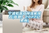 宁波低露点香蕉视频国产APP下载机排名(感恩！2022已更新)