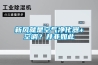 新风就是空气净化器+空调？并非如此