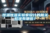 恒温恒湿实验室设计的相关标准有哪些？