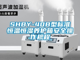 常見問題SHBY-40B型標準恒溫恒濕養護箱安全操作規程