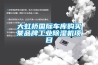 大虹桥国际车库购买某品牌工业香蕉视频国产APP下载机项目
