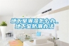 地下室潮湿怎么办_地下室防潮办法
