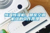 恒温恒湿机，精密空调机组的工作原理